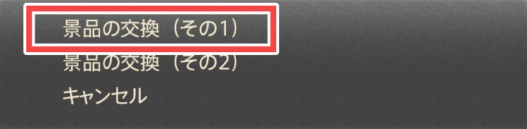 景品の交換（その1）
