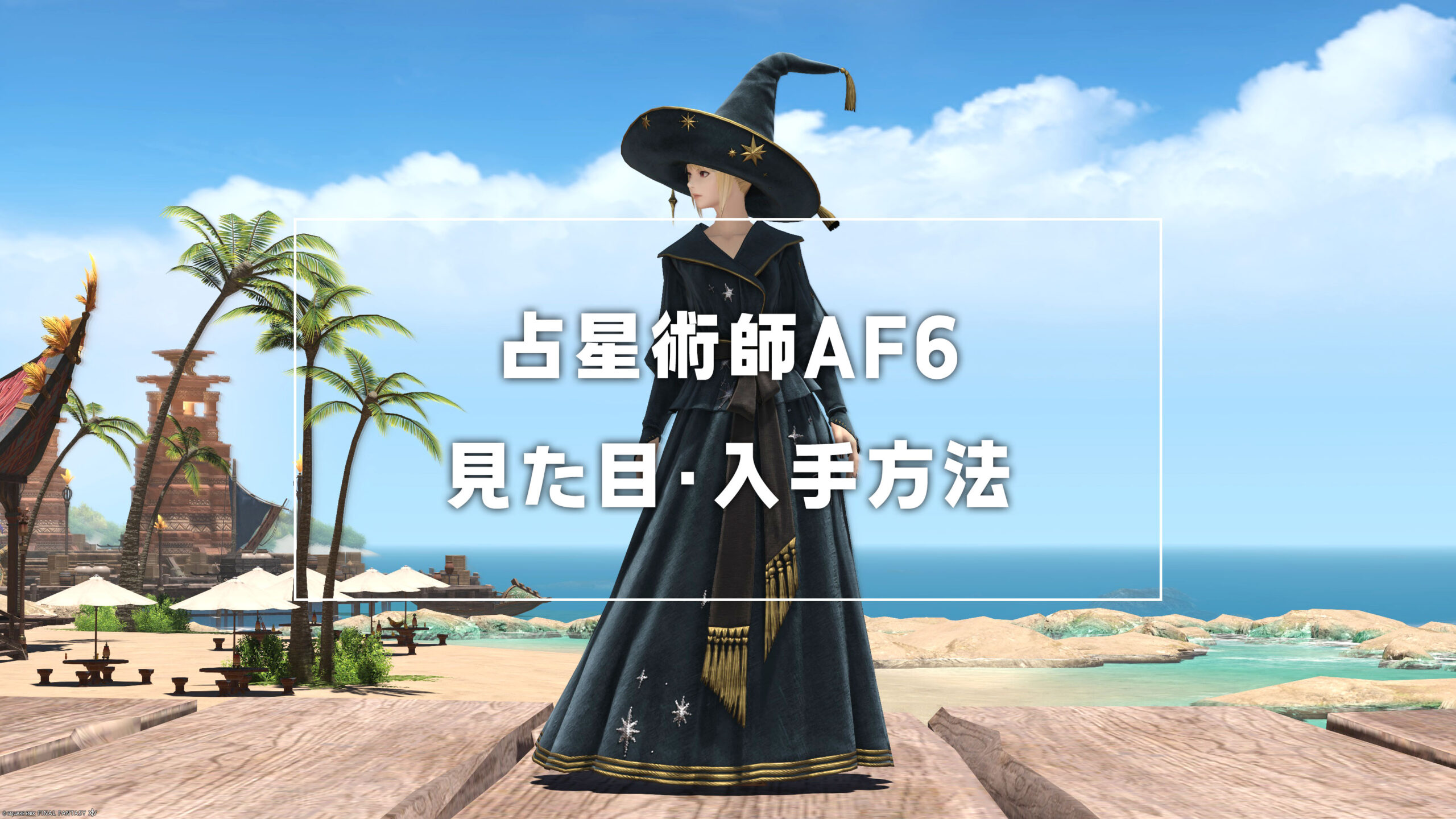 FF14 エオルゼアカフェ 占星術師 【公式通販】