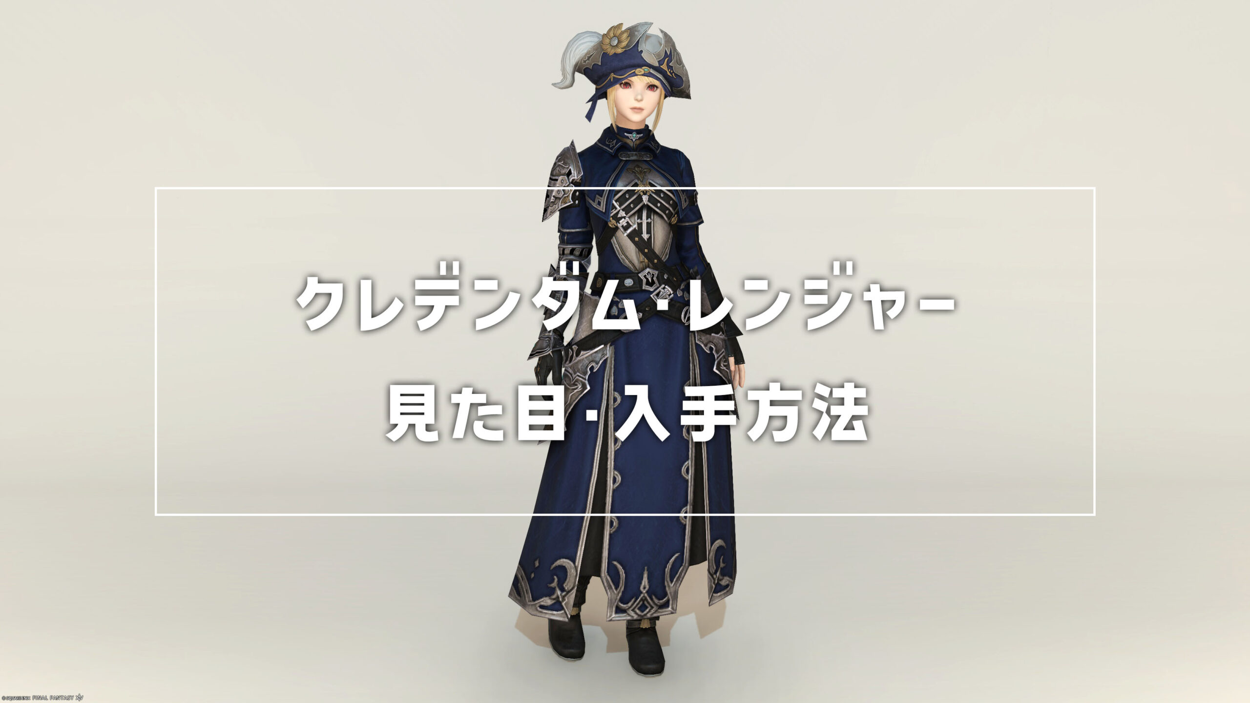 FF14】クレデンダム・レンジャー装備の見た目（染色比較）と入手方法【詩学】 - コニーのタルト-装備品