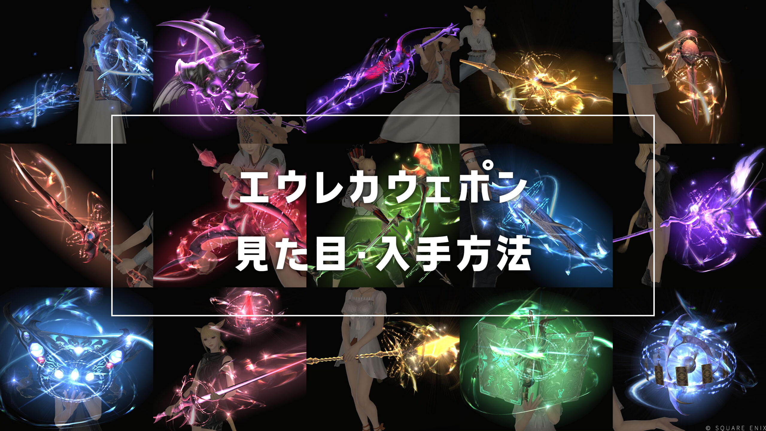 エウレカ ウェポン 見た目