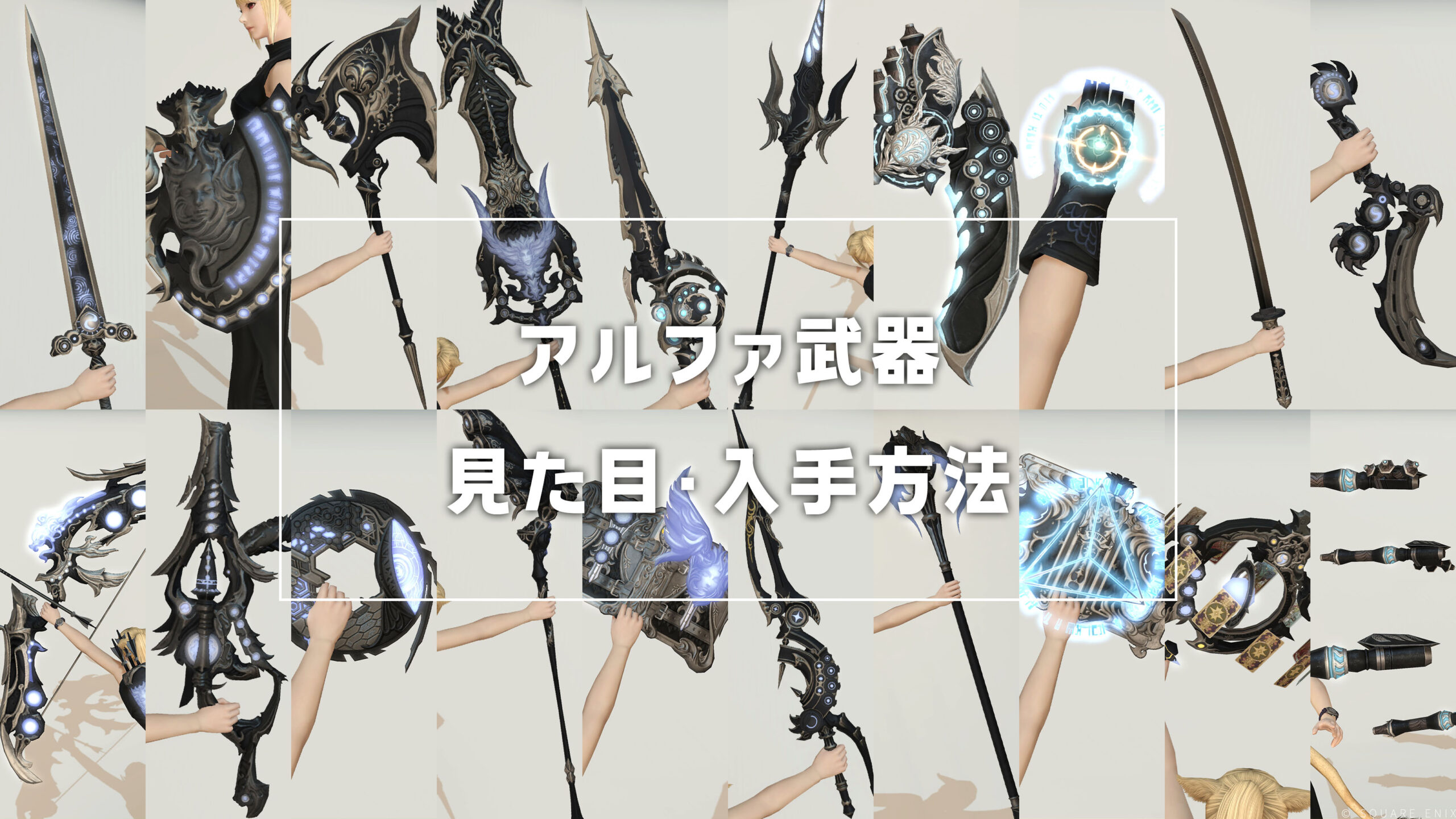 アルファ武器_サムネ