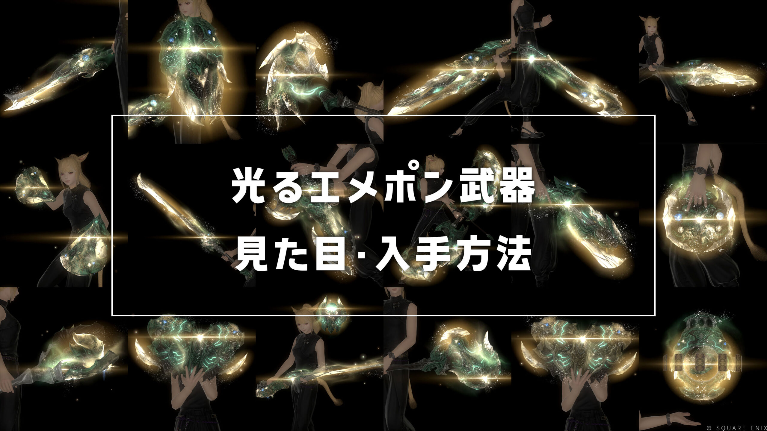光るエメラルドウェポン武器_サムネ