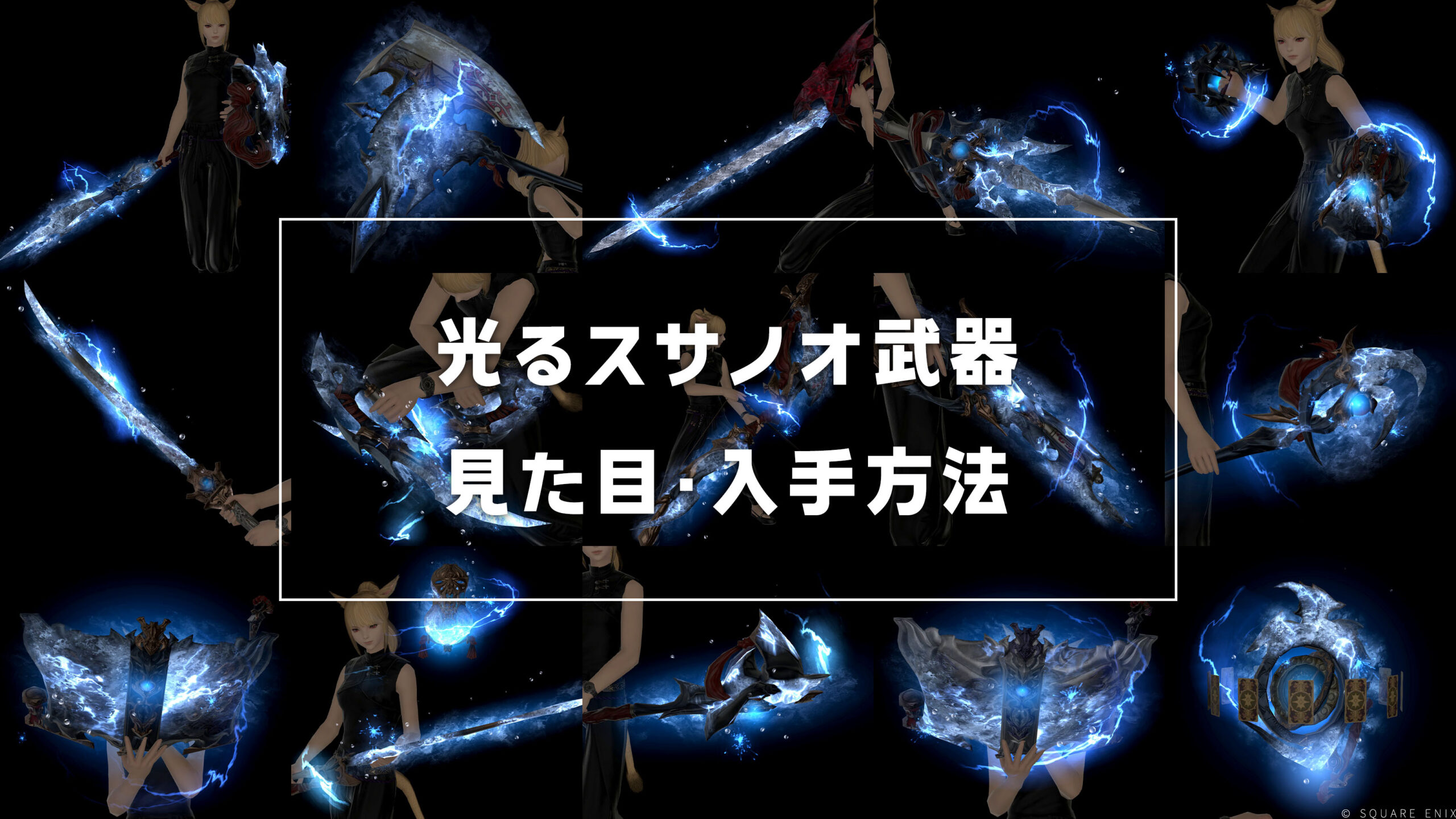 光るスサノオ武器_サムネ