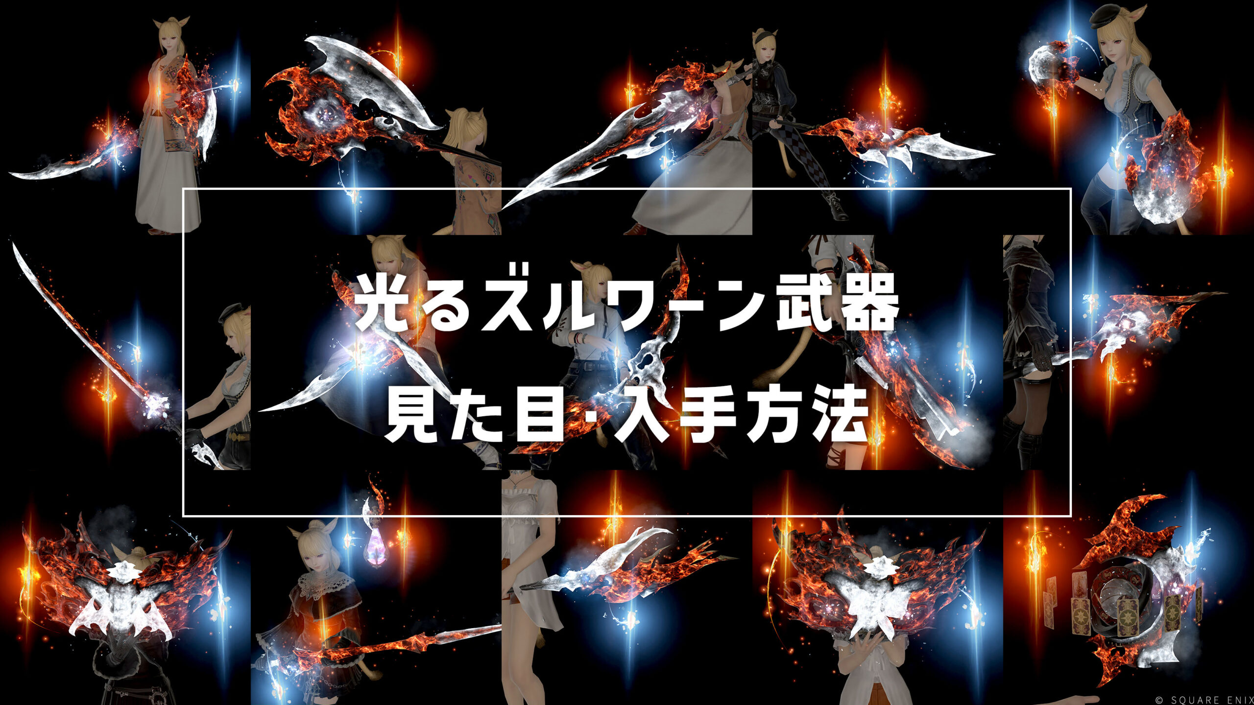 光るズルワーン武器_サムネ