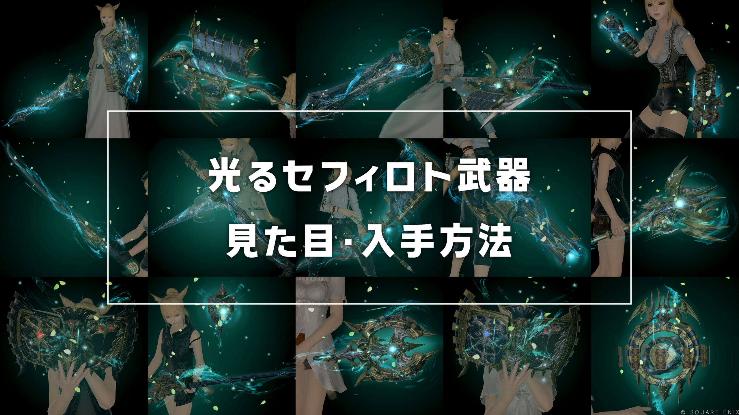 光るセフィロト武器_サムネ
