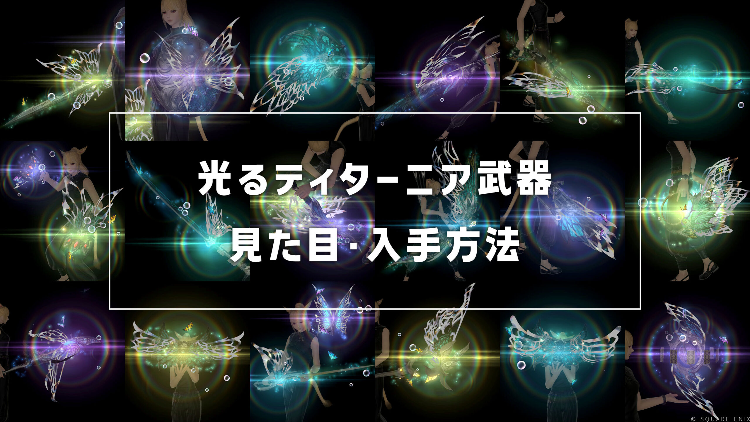 光るティターニア武器_サムネ