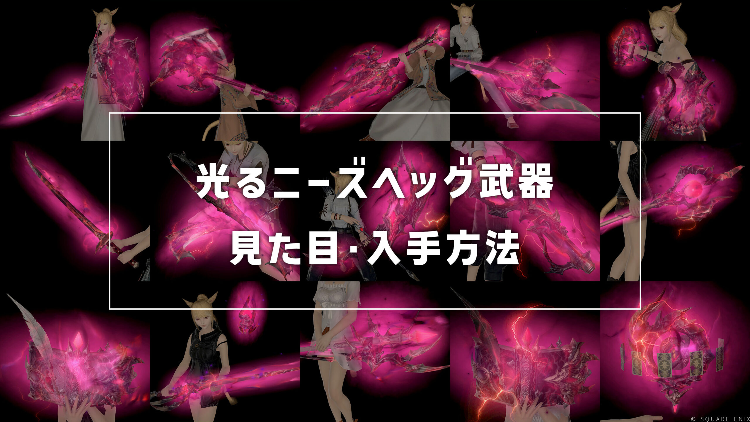 光るニーズヘッグ武器_サムネ