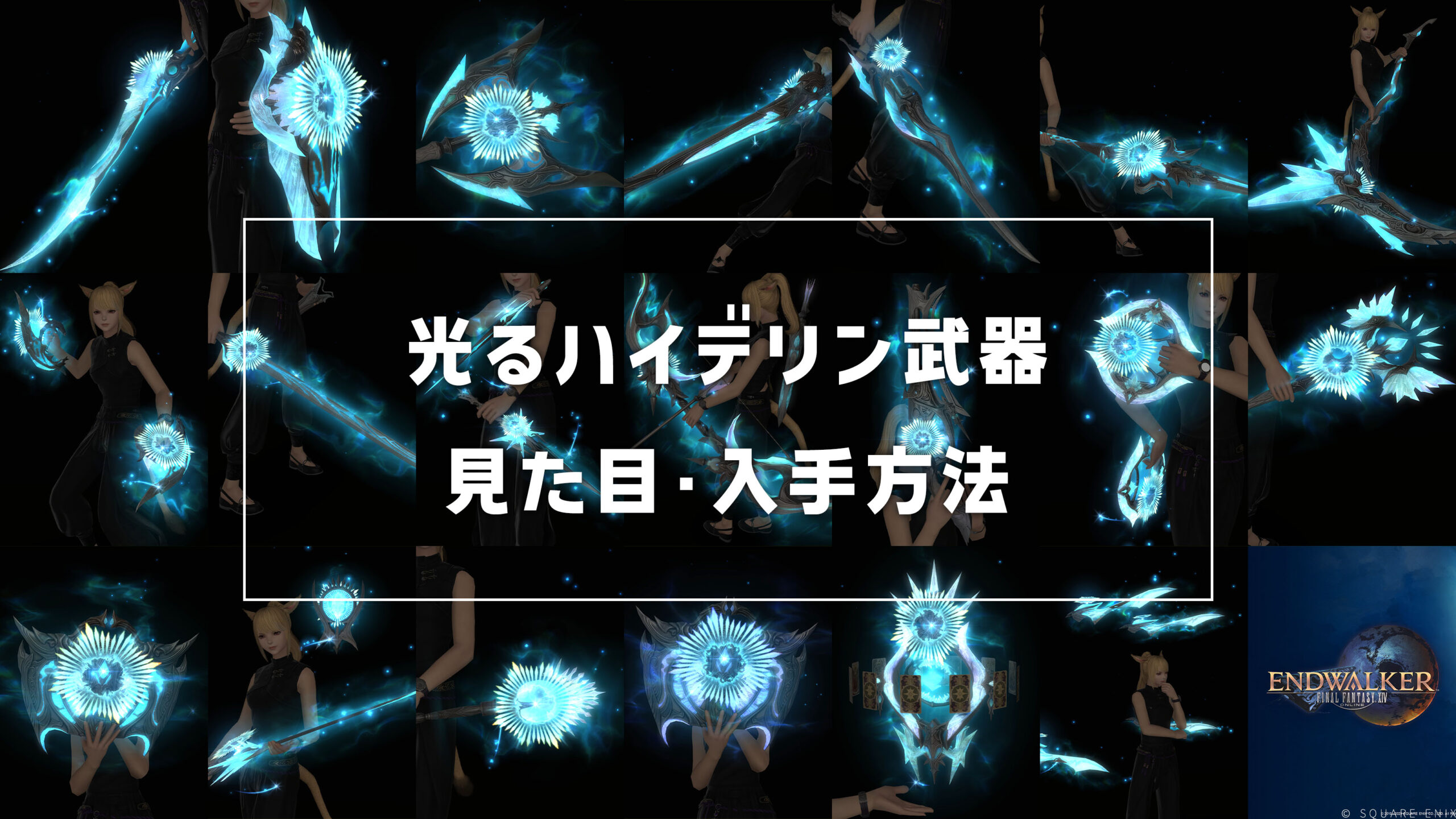 光るハイデリン武器_サムネ