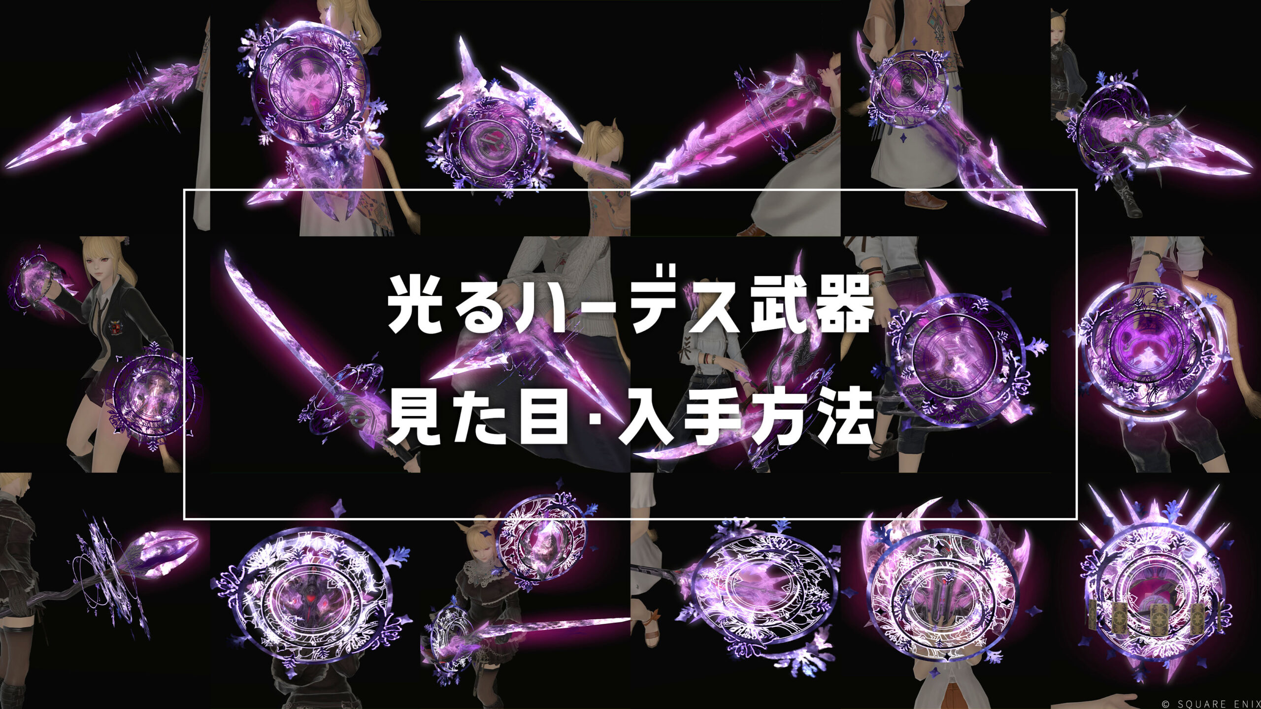 光るハーデス武器_サムネ