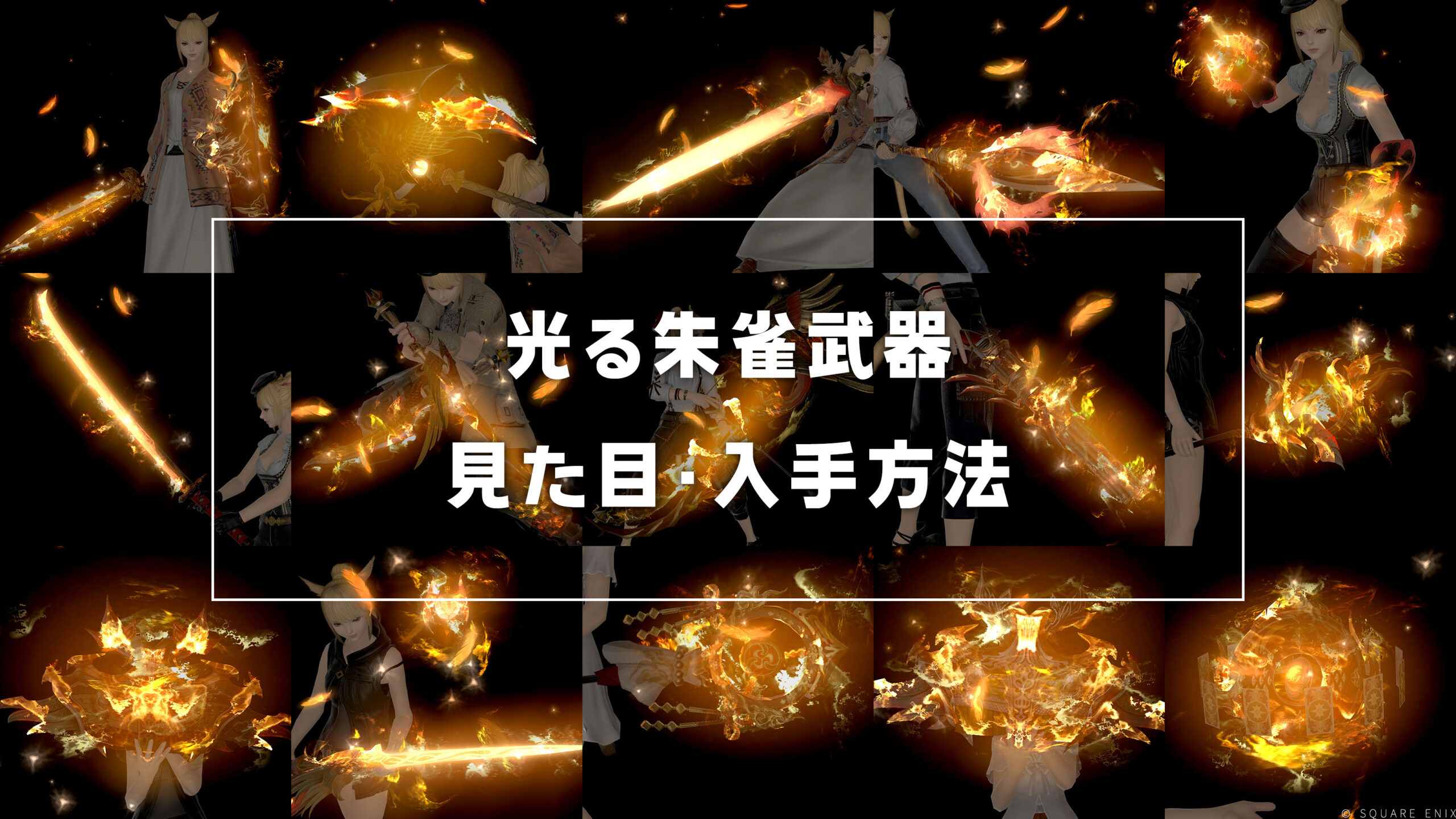 光る朱雀武器_サムネ