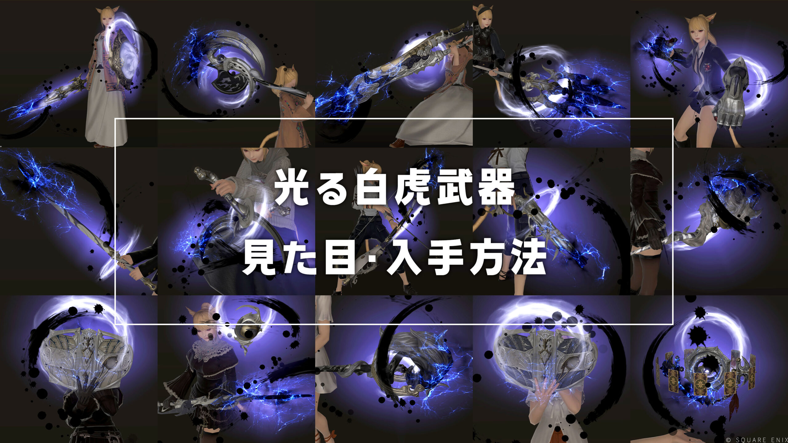 光る白虎武器_サムネ