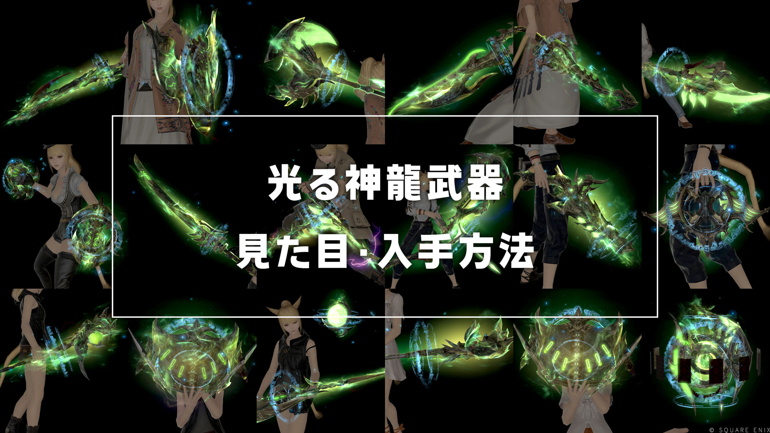 光る神龍武器_サムネ