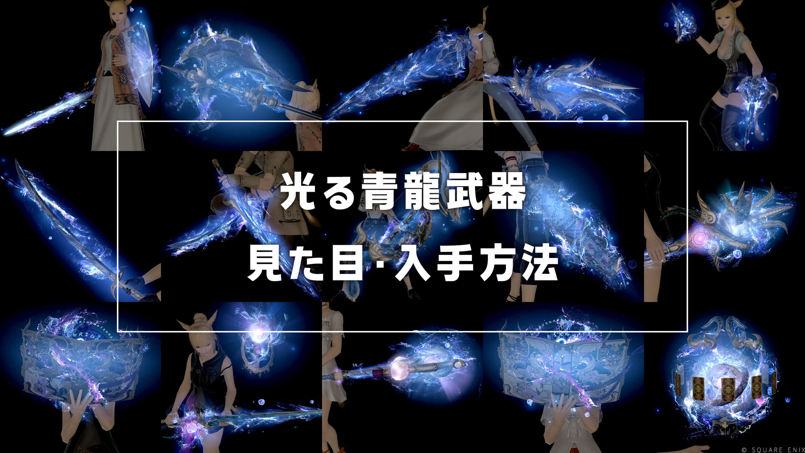 光る青龍武器_サムネ