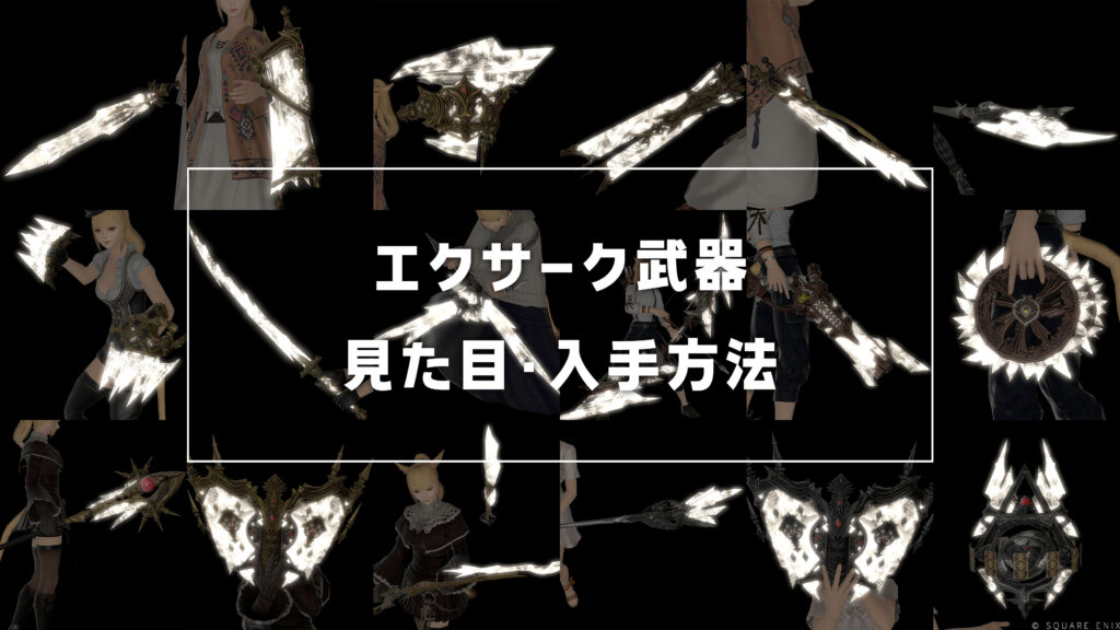 エクサーク武器_サムネ