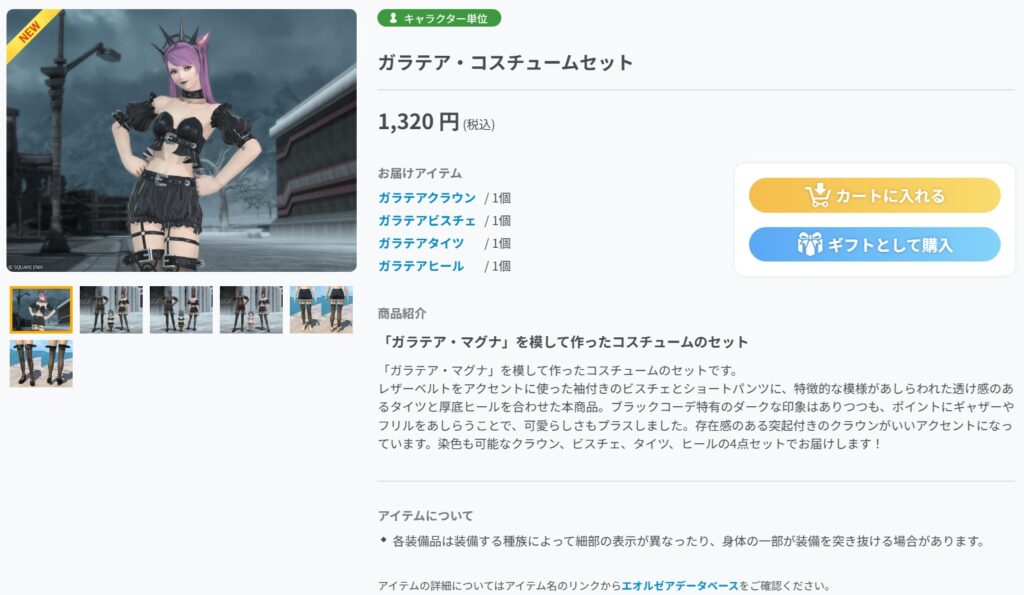 ガラテア・コスチュームセット_オンラインストア