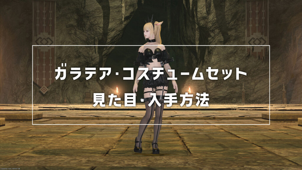 ガラテア・コスチュームセット_サムネ