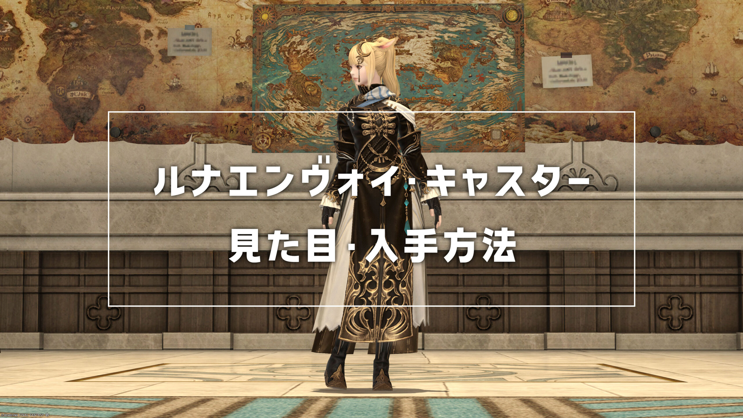 ルナエンヴォイ・キャスター_サムネ