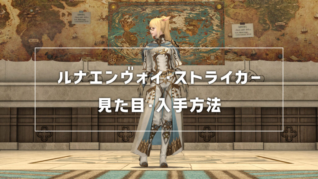 ルナエンヴォイ・ストライカー_サムネ