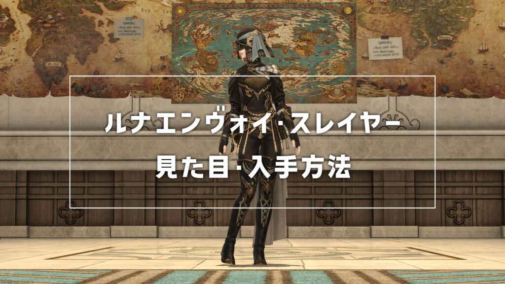 ルナエンヴォイ・スレイヤー_サムネ