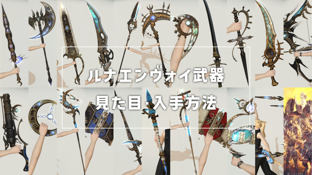 ルナエンヴォイ武器_サムネ