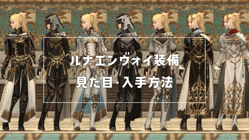 ルナエンヴォイ装備_サムネ