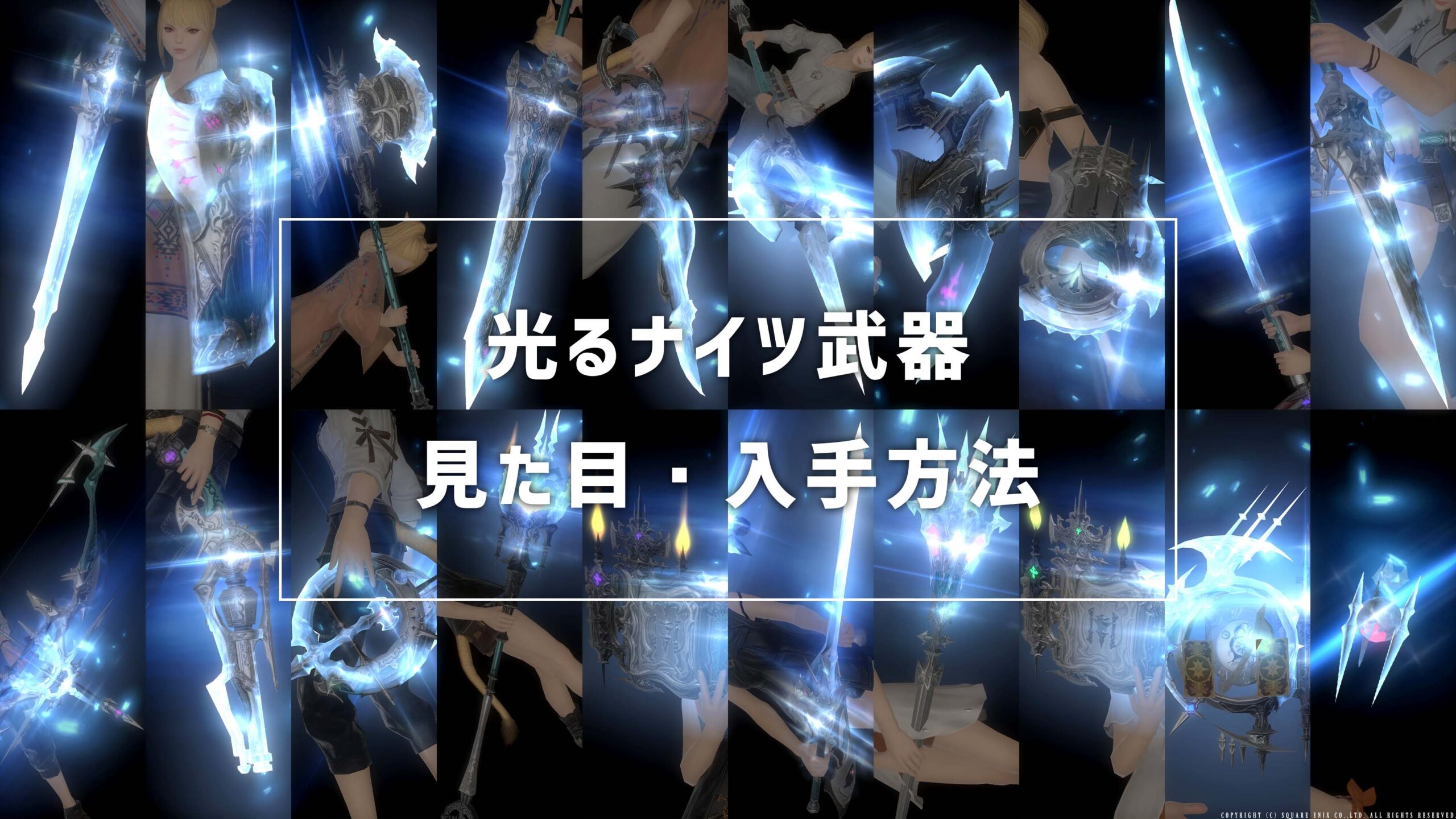 光るナイツ武器_サムネ