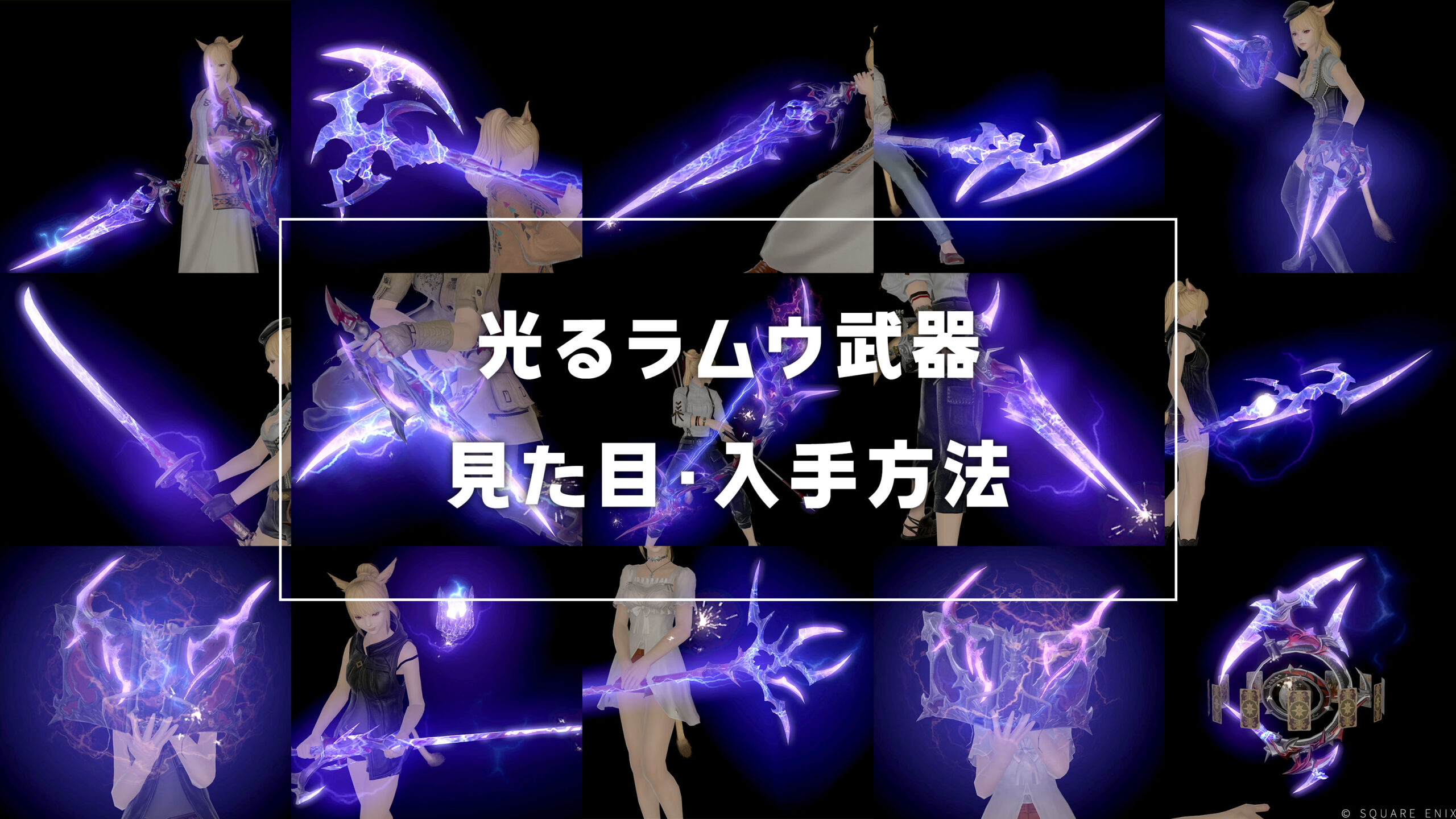 光るラムウ武器_サムネ