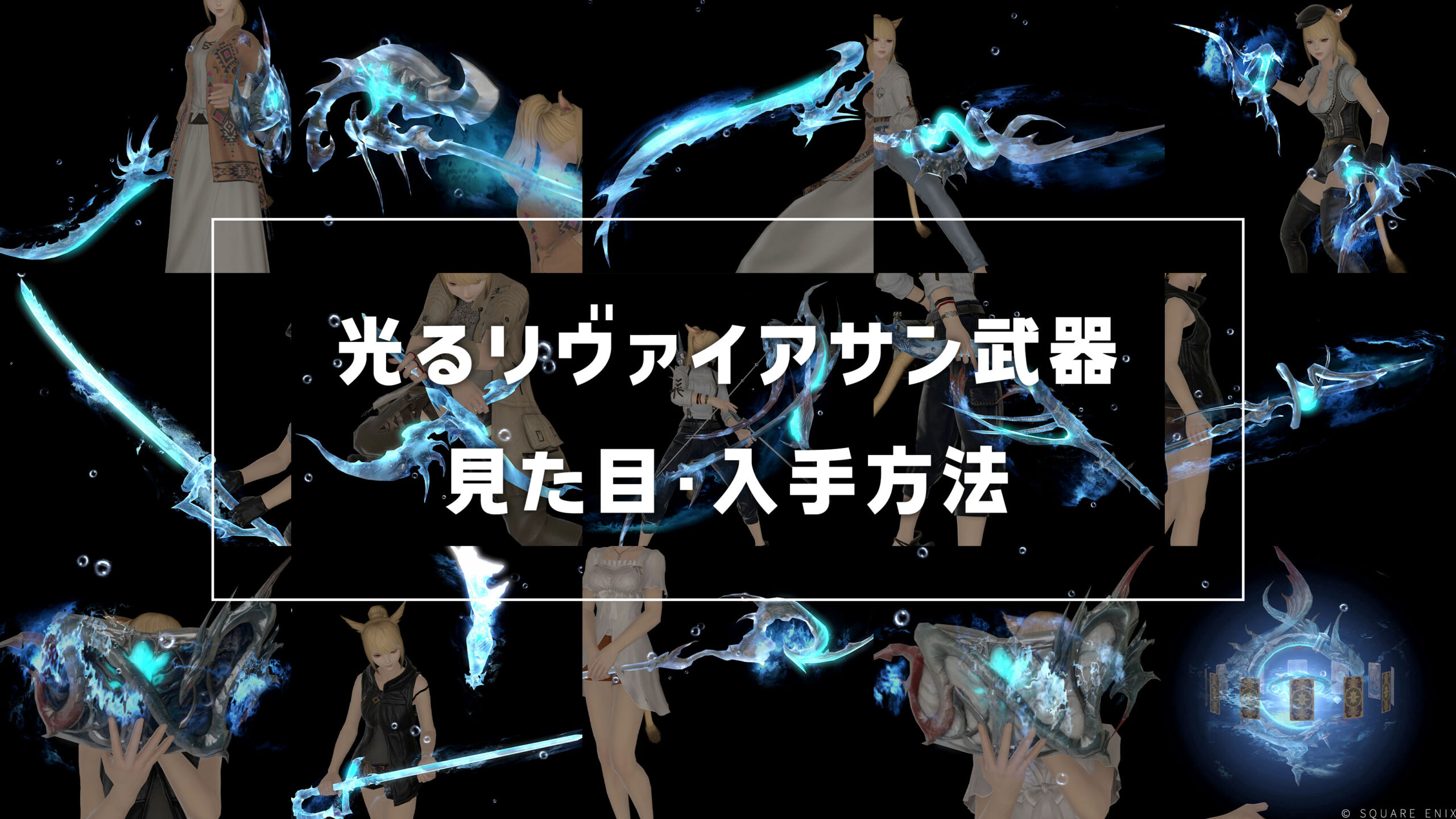 光るリヴァイアサン武器_サムネ