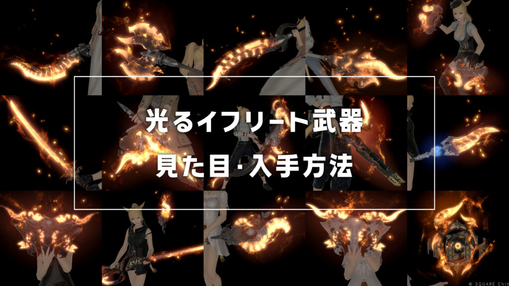 光る極イフリート武器_サムネ