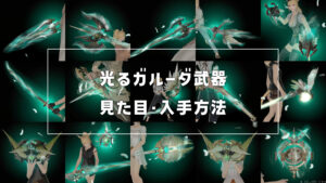 光る極ガルーダ武器_サムネ