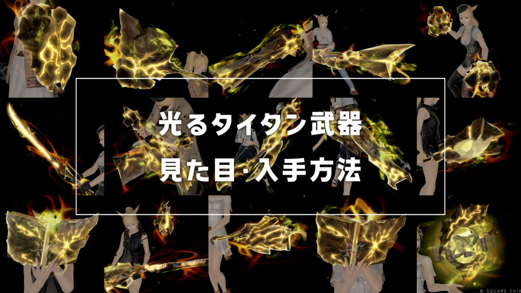 光る極タイタン武器_サムネ