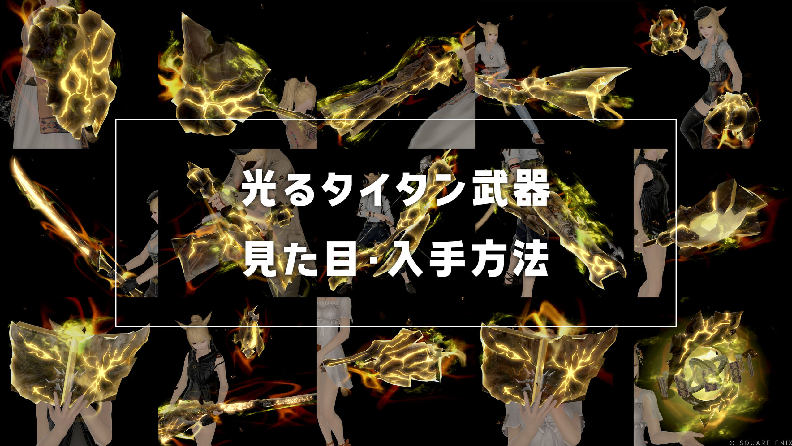 光る極タイタン武器_サムネ