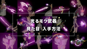 光る極モグ武器_サムネ