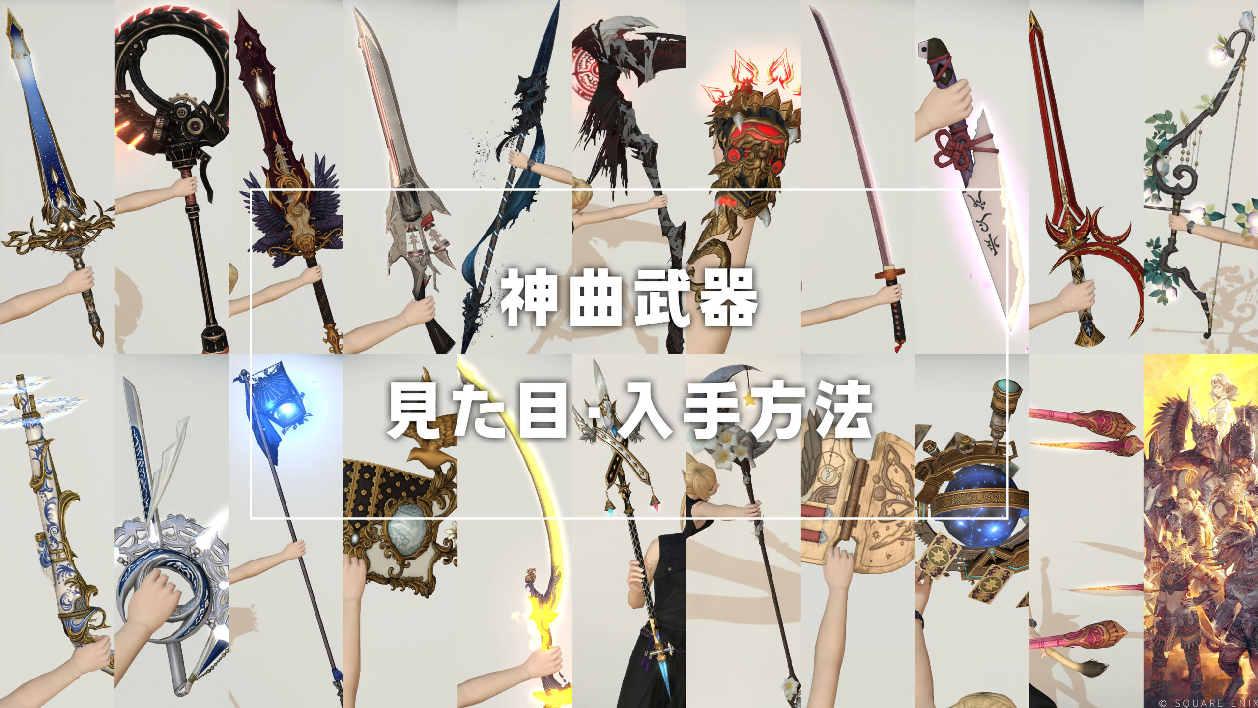 神曲武器_サムネ