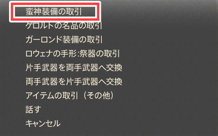 蛮神武器の取引