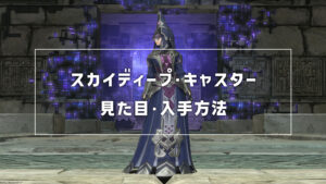 スカイディープ・キャスター_サムネ