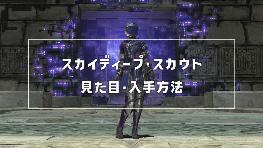 スカイディープ・スカウト_サムネ