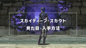 スカイディープ・スカウト_サムネ