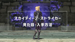 スカイディープ・ストライカー_サムネ