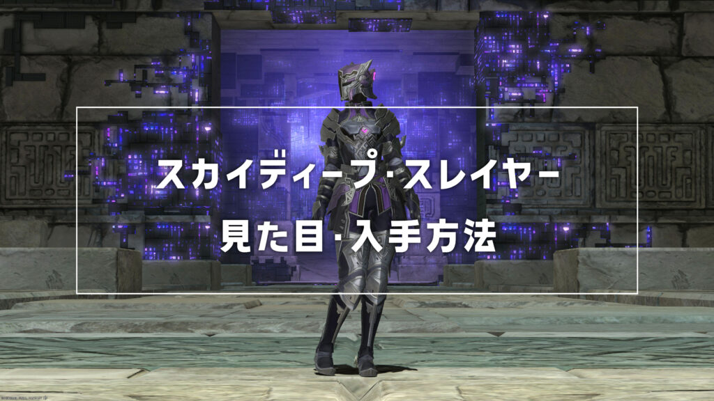 スカイディープ・スレイヤー_サムネ