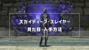 スカイディープ・スレイヤー_サムネ