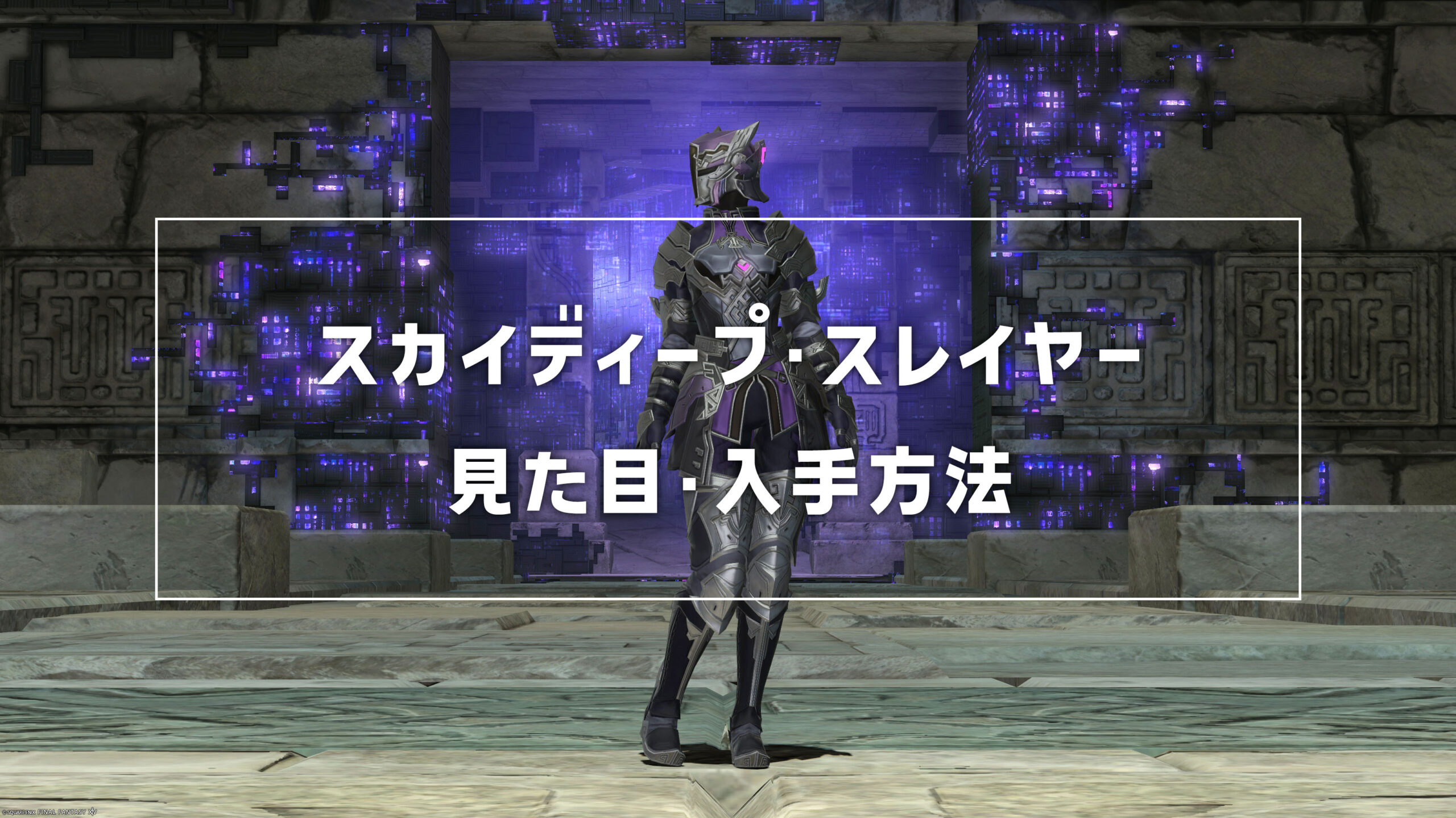 スカイディープ・スレイヤー_サムネ