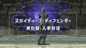 スカイディープ・ディフェンダー_サムネ