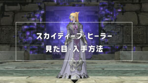 スカイディープ・ヒーラー_サムネ