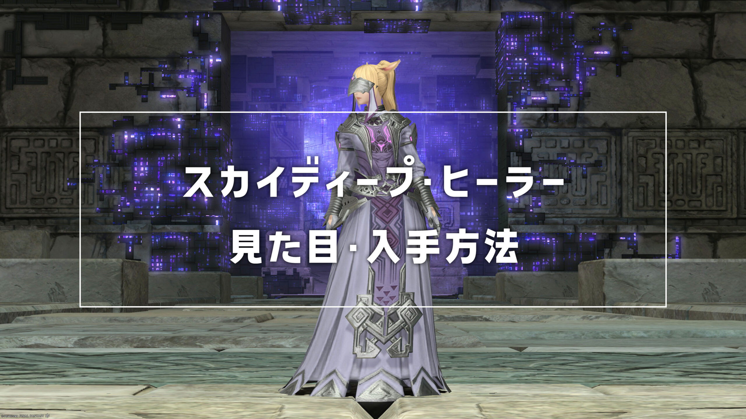 スカイディープ・ヒーラー_サムネ