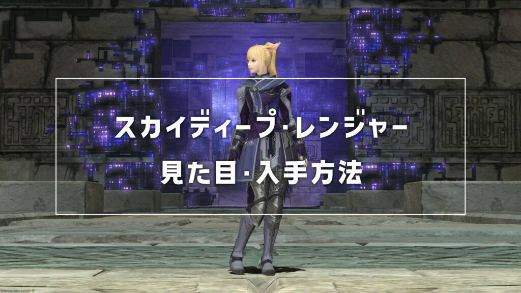 スカイディープ・レンジャー_サムネ