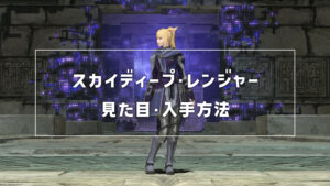 スカイディープ・レンジャー_サムネ