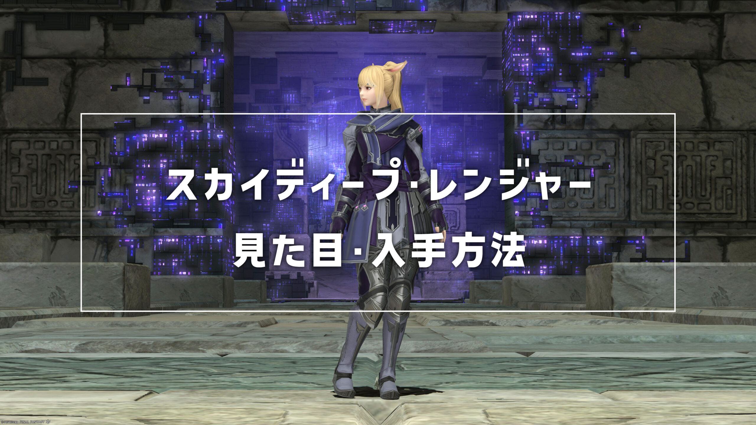 スカイディープ・レンジャー_サムネ