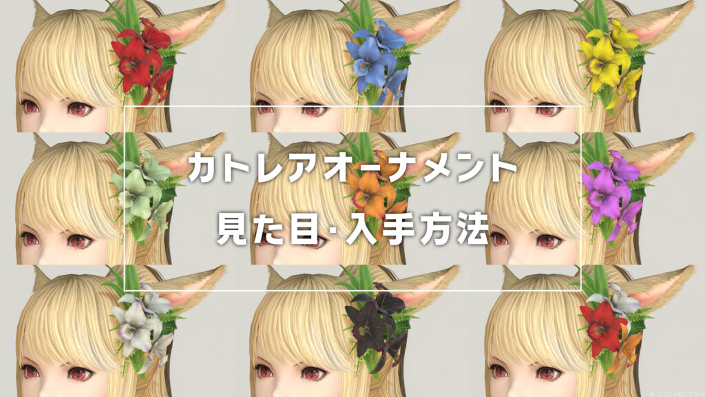 カトレアオーナメント_サムネ
