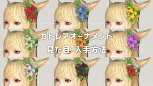 カトレアオーナメント_サムネ